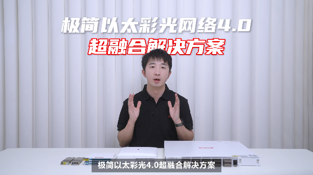 极简以太彩光4.0-超融合方案-产品开箱视频